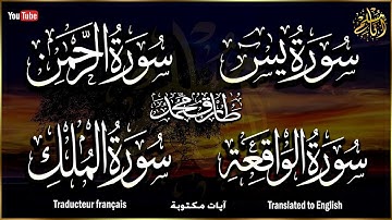 سورة يس ، سورة الواقعة ، سورة الرحمن ، سورة الملك للرزق والشفاء العاجل بإذن الله | القارئ طارق محمد