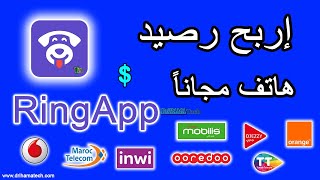 شرح تطبيق RingApp لربح رصيد هاتف 2023