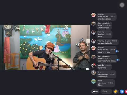 ไหวเอน คาราวาน cover by พี่บอม กับครูบรรจง