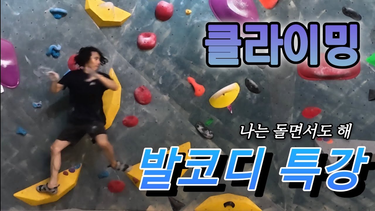 클라이밍 발코디 꿀팁🍯 대방출 | 루트세팅 