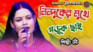 Ninduker Mukhe Poruk Chai | নিন্দুকের মুখে পড়ুক ছাই | MOU | NEW COVER SONGS 2024 | NAN TV MUSIC
