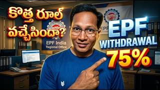 EPF Withdrawal 75% Rule 2026 || PF withdrawal New rule Update 2026