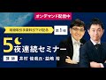 第1夜：井村 俊哉氏・益嶋 裕　【現物取引手数料引下げ記念5夜連続セミナー】