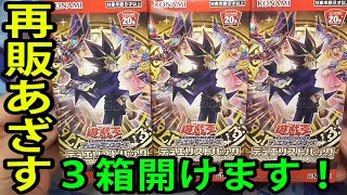 遊戯王】再販！ジェンドデュエリスト編6を3BOX開封