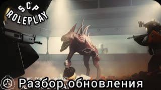 •Разбор обновления | Research Update Part 2 | SCP roleplay •