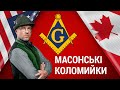 Орест Лютий Масонські коломийки Орест Лютий Масонські коломийки