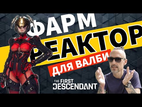 The First Descendant - Ищу реактор для Валби и Глей - Прохождение игры на PS5