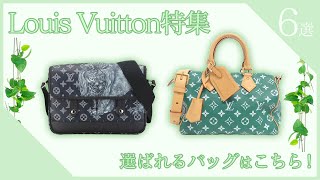 Introducing the popular Louis Vuitton Speedy P9! Introducing 6