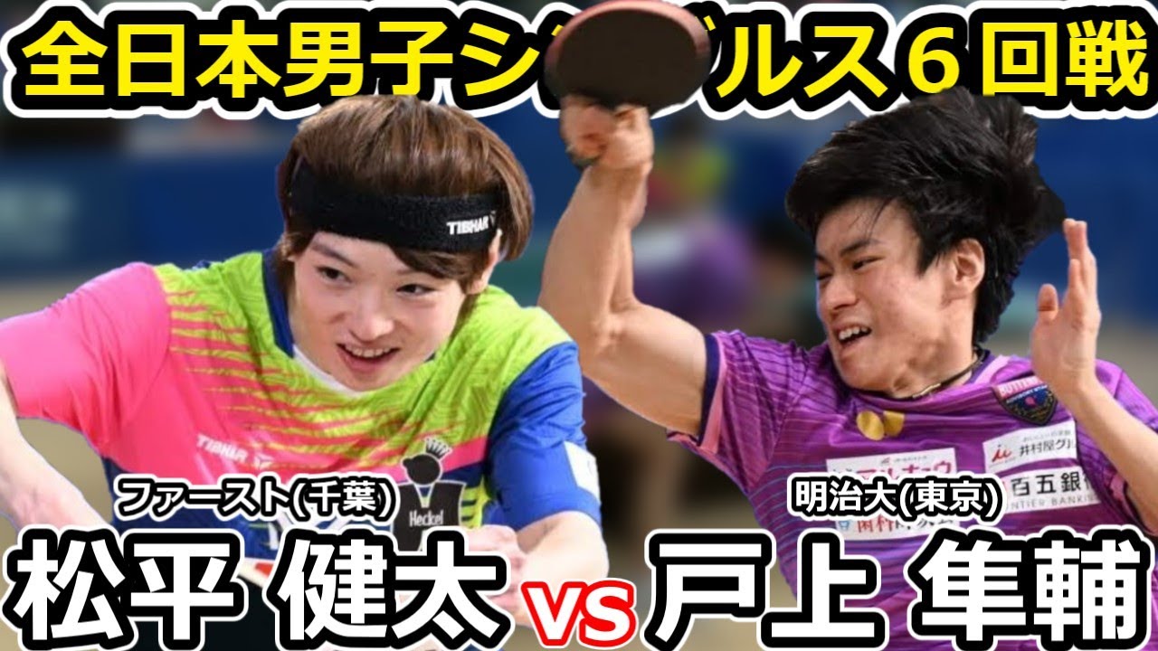全日本卓球2024】好カード対決！！バックハンドの名手VSオール