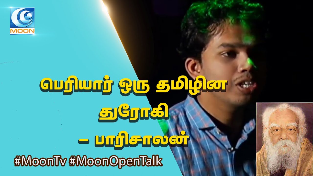 பெரியார் ஒரு தமிழின துரோகி - பாரிசாலன் ?  | Paarisalan Interview | MOON TV
