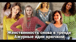 Женственное вязание снова в моде! Ажурная нежность крючком - море идей со схемами.