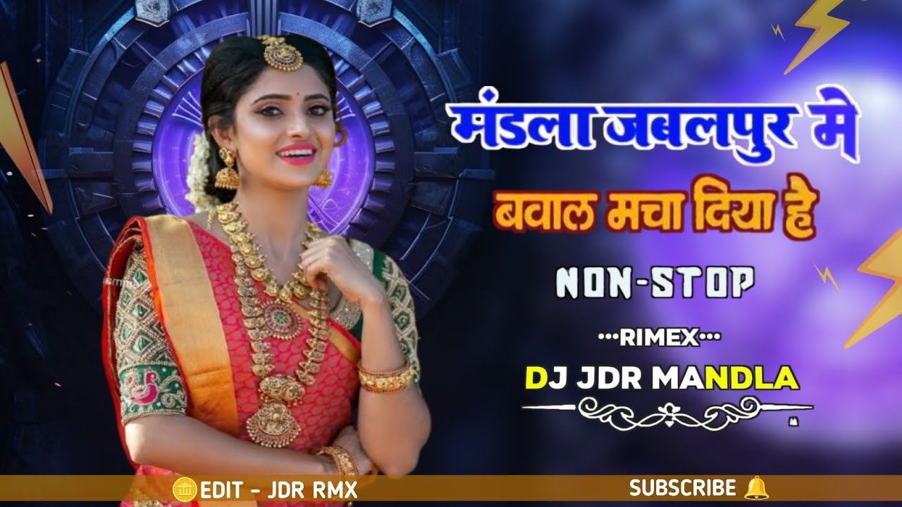 #मंडला_जबलपुर_में_बवाल_मचा_दिया_है || MANDLA REMIX NONSTOP SONG DJ RAJU•MS•BGS•JDR MANDLA