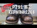 REDWING 2268 PT 91「茶芯」 Engineer boots【レッドウイングエンジニアブーツ｝オイルアップ