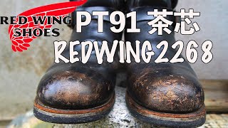REDWING 2268 PT 91「茶芯」 Engineer boots【レッドウイングエンジニアブーツ｝オイルアップ