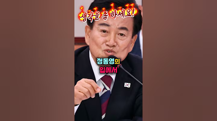 정동영의 입에서 윤석열이 나오자 당황한 김기현