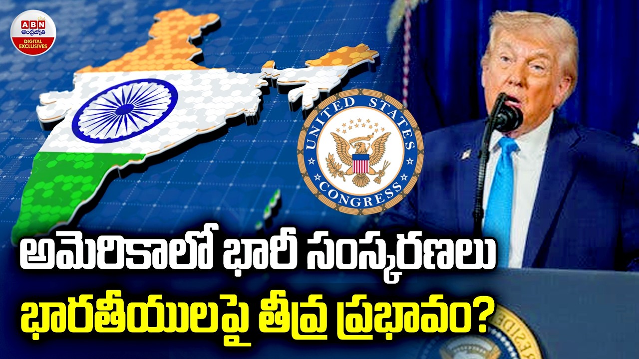 అమెరికాలో భారీ సంస్కరణలు..భారతీయులపై తీవ్ర ప్రభావం? | Trump's New Immigration Rule Hits Indians |ABN