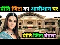 प्रीती जिंटा का घर | Preity Zinta biography 2025 | Preity Zinta lifestyle 2025 | Preity Zinta