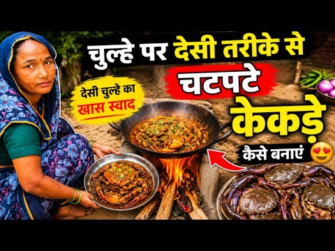 🔥 चूल्हे पर देसी तरीके से कैसे बनाए चटपटे स्वादिष्ट केकड़े | गाँव का असली स्वाद! 🦀😋 ll 