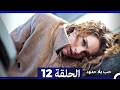 حب بلا حدود الحلقة 12  
