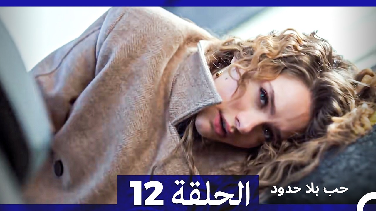 حب بلا حدود الحلقة 12 (Arabic Dubbed) - YouTube