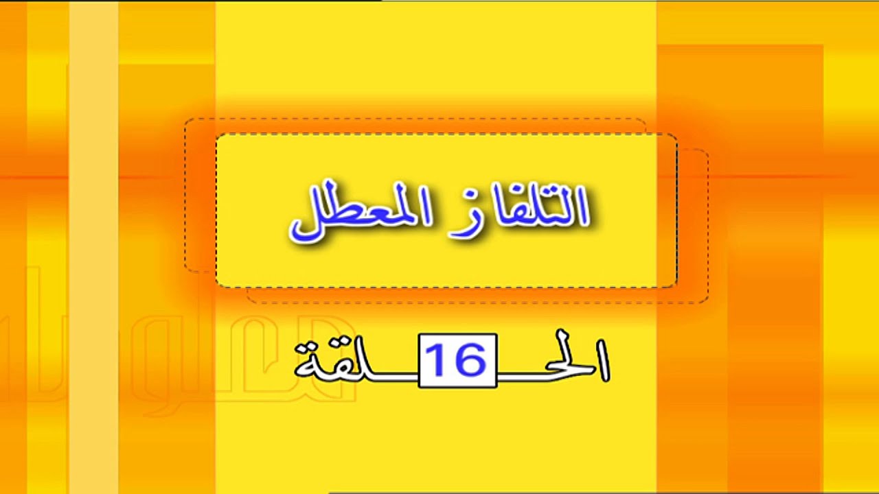 16  التلفاز المعطل