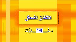 مدينة المعلومات الجزء الاول    التلفاز المعطل    الحلقة    - اسمعها