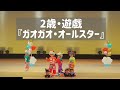 2歳『ガオガオ・オールスター』