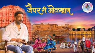अंग्रेज़ी नामों के पीछे छुपा राम का जयपुर | Rajveer Sir | Chalkoi Foundation |#rajveersir