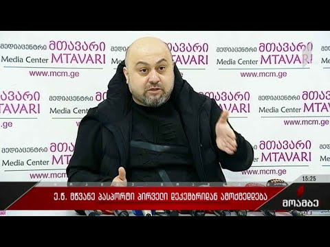 „მწვანე პასტორტი“ პირველი დეკემბრიდან ამოქმედდება