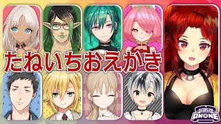 【#たねいちおえかき】元SEEDs1期集合！お絵かき伝言ゲーム！Gartic PHONE☎【にじさんじ/ドーラ】