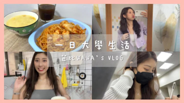 芭比WAWA『s vlog | 一日大學生活-大學生還要一早就到學校？自己煮飯是為了… 大學生活不簡單 私生活大揭秘 - 天天要聞