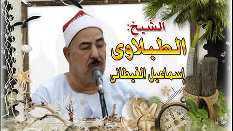 الشيخ الطبلاوى سورة الأحزاب تلاوة خارجية جديدة ترفع لأول مرة