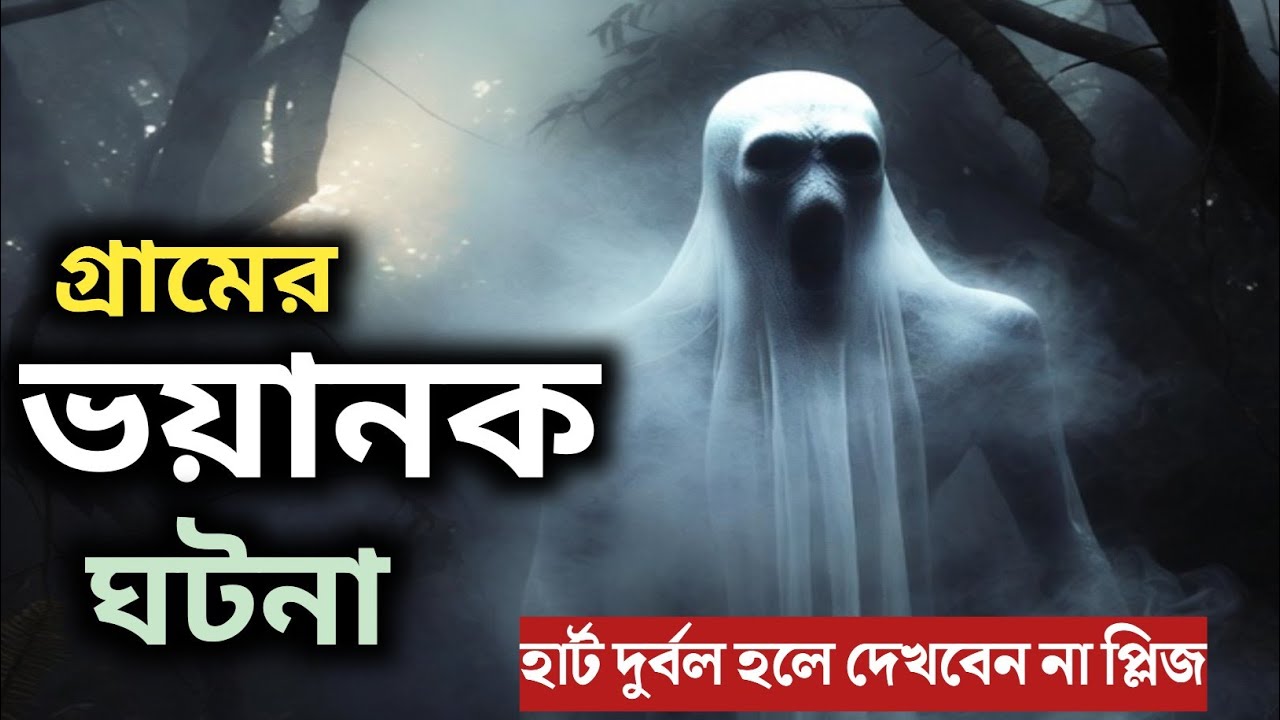 সাহসীদের জন্য এই ঘটনা | only email episode | rj Russell | ভুত এফ এম/horror story 