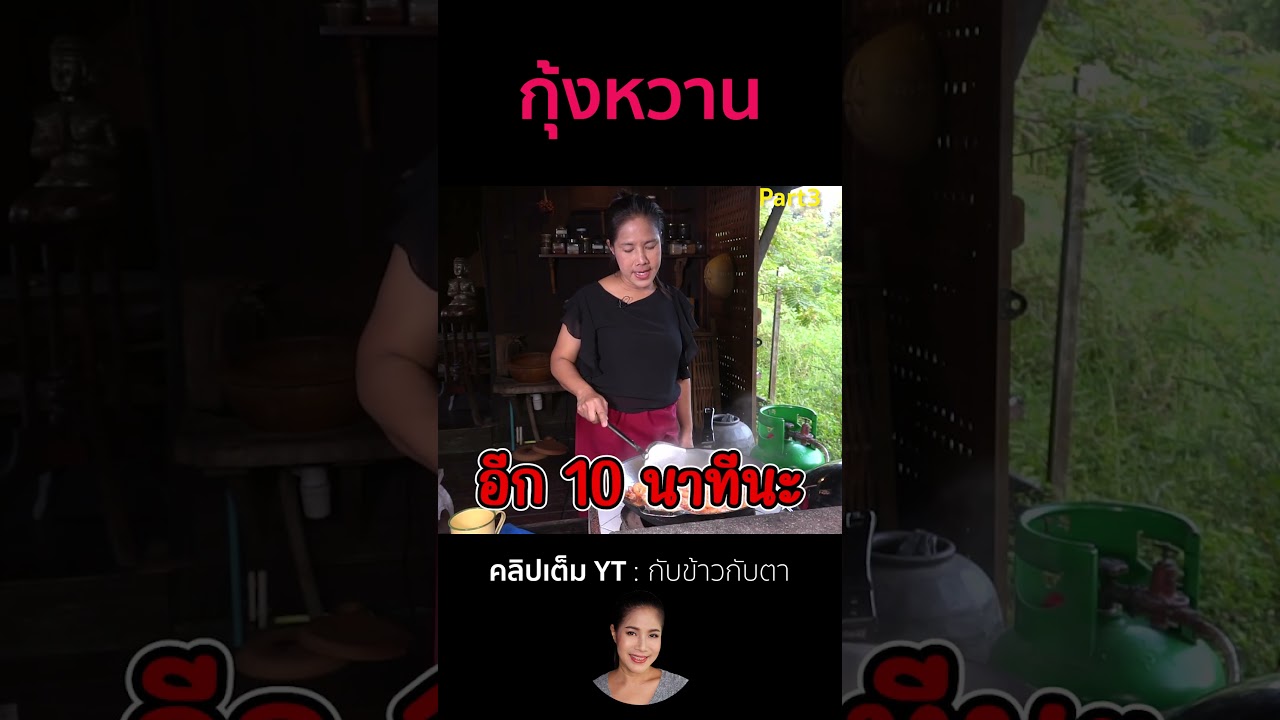 กุ้งหวาน Part3 #cooking #thaifood #food #recipe #กับข้าวกับตา
