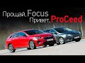 С чем мы останемся после ухода Форда? Универсалы Ford Focus и Kia ProCeed