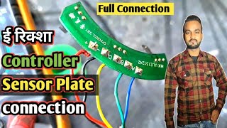 E rikshaw Controller Sensor Plate (Full Connection) kaise kare!! E rickshaw repairing 💯 ✨️