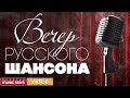 ВЕЧЕР РУССКОГО ШАНСОНА / СБОРНИК ВИДЕО ХИТОВ