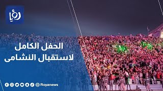 الحفل الكامل لاستقبال النشامى في ستاد عمان الدولي