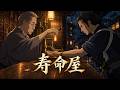 ショートアニメ『寿命屋』