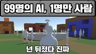 라스트맨 스탠딩, AI인 척 하는 플레이어 박살 내기