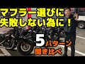 ハーレー スポーツスター【マフラー5種】聞き比べ！スリップオンやフルエキゾースト！三拍子風のセッティングも