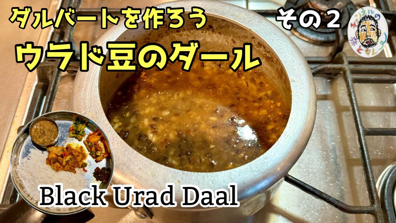 【スパイスカレー】ダルバートその２ ウラド豆のダール レシピ【ネパール】Black Urad Daal recipe / Dal Bhat