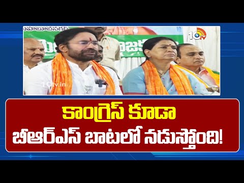 Kishan Reddy Comments On Congress and BRS | కాంగ్రెస్ కూడా బీఆర్‎ఎస్ బాటలో నడుస్తోంది!| 10TV - 10TVNEWSTELUGU