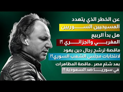 هل ستنطلق الحرب الأهلية السورية من مناطق المسيحيين وهل سيعود اليهود إلى سوريا