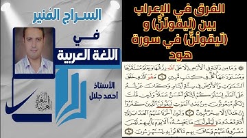 الفرق في الإعراب بين ( لَيقولَنَّ) و (لَيقولُنَّ) في سورة هود.