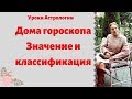 Дома гороскопа. Значение и классификация. Уроки Астрологии