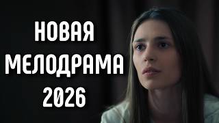 ЛУЧШАЯ И САМАЯ ОЖИДАЕМАЯ МЕЛОДРАМА! "Сила любви" НОВИНКА 2026