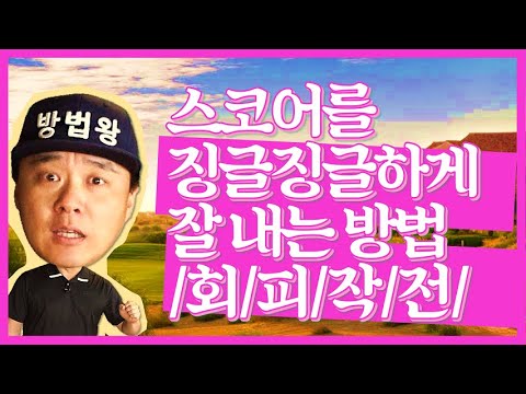 (방법왕)107회,스코어를 징글징글하게 잘 내는 방법 &amp;#39;회피작전&amp;#39;(한/<strong>E</strong>/中/日)(MASTER OK)107th, How To <strong>Make</strong> Good Scores;