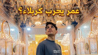 سؤال وجواب عن العراق 🇮🇶 وين تجربة كربلاء؟ 🕌