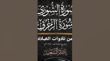 من تلاوات الصلاة | سورة الشورى | وأول سورة الزخرف |  #قرآن #تلاوات_الصلاة #سورة_الشورى #سورة_الزخرف